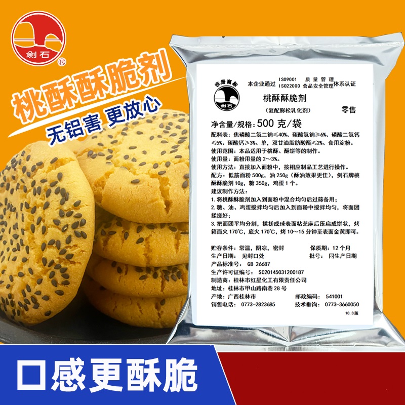 桃酥酥脆剂（复配膨松乳化剂）